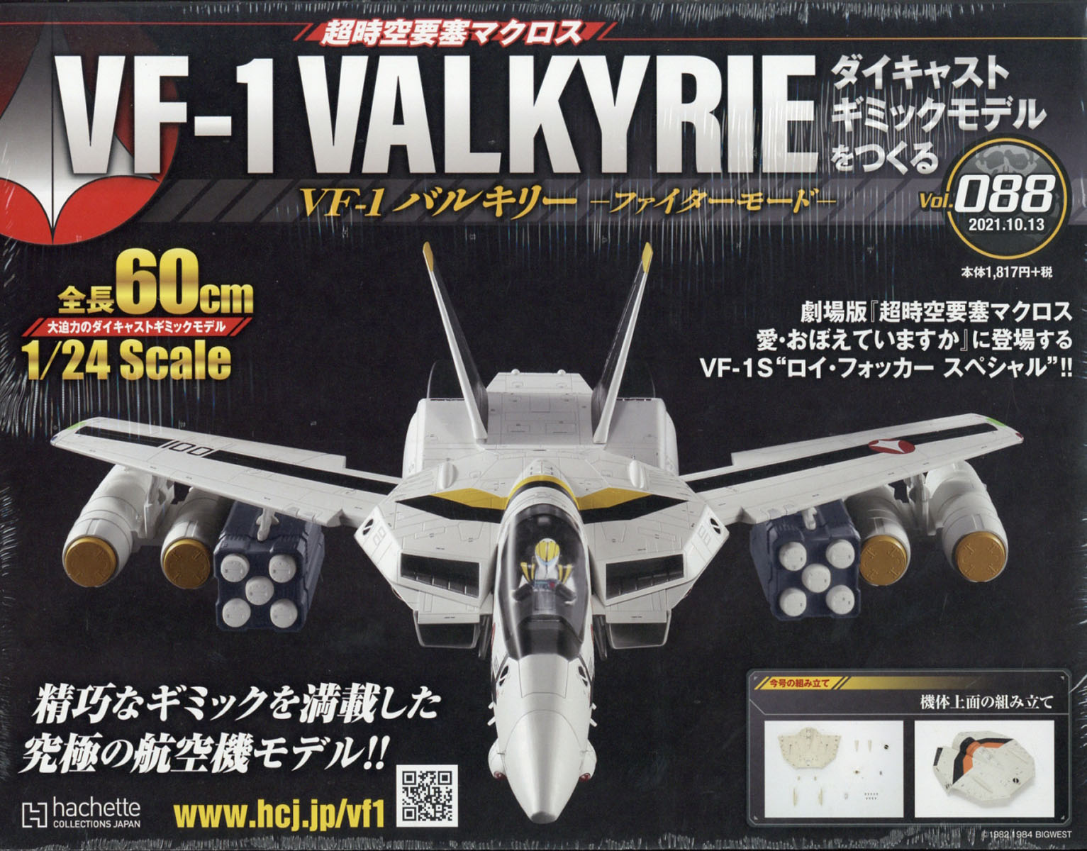 週刊 超時空要塞マクロス VF-1 バルキリーをつくる 2021年 10/13号 [雑誌]