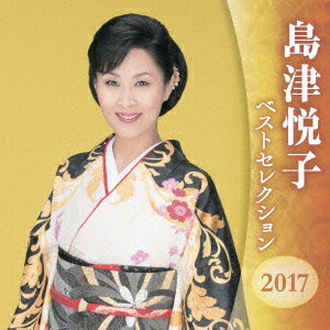 島津悦子 ベストセレクション2017