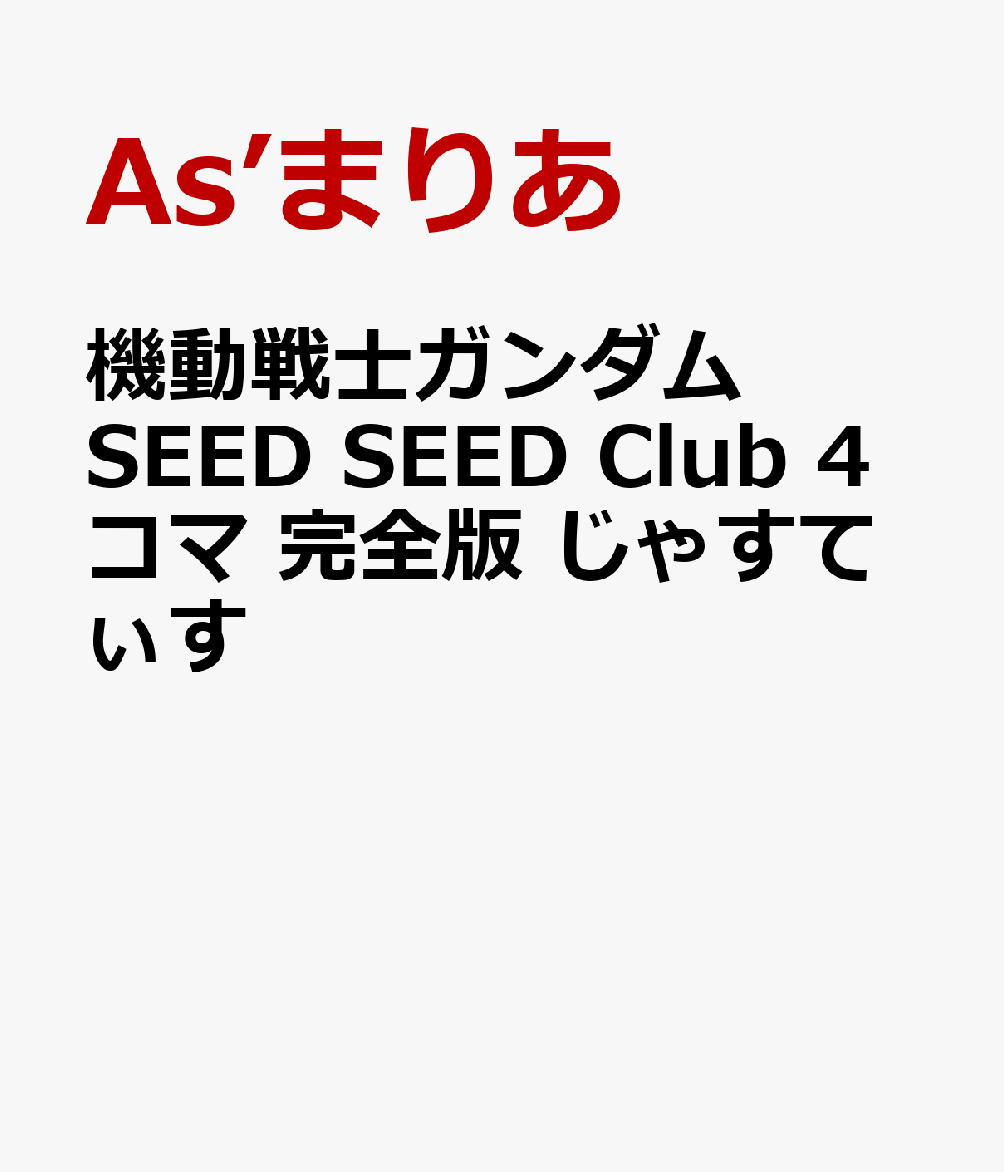 機動戦士ガンダムSEED SEED Club 4コマ 完全版 じゃすてぃす