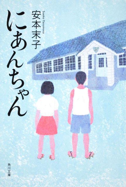 にあんちゃん （角川文庫） [ 安本　末子 ]