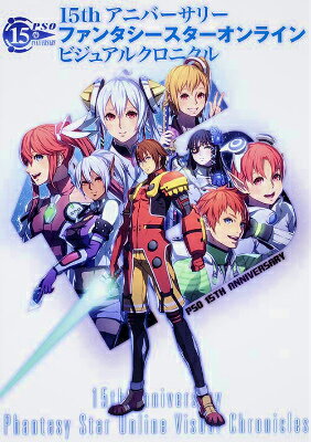 15th アニバーサリー ファンタシースターオンライン ビジュアルクロニクル