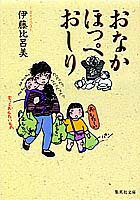 おなか　ほっぺ　おしり