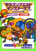 ドラゴンクエストモンスターズ2マルタのふしぎな鍵ルカの旅立ちイルの冒険