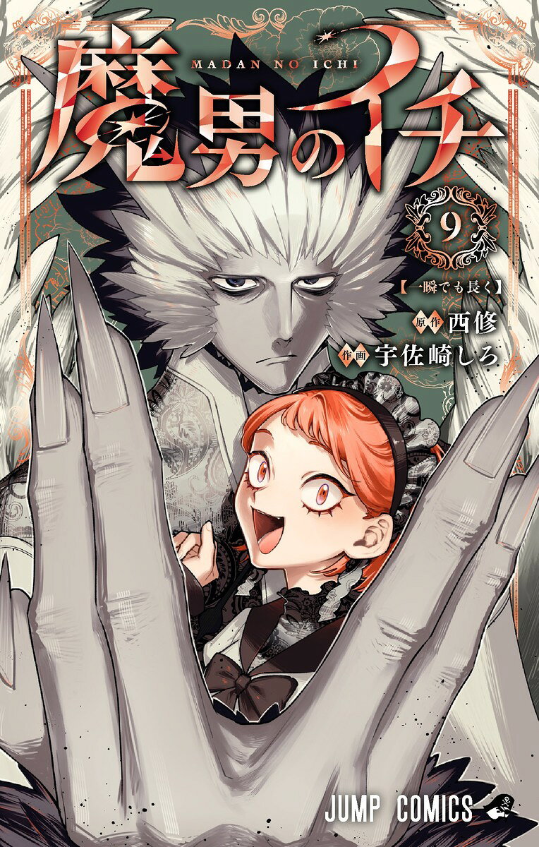 魔男のイチ 9