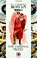 ゼンマイ仕掛けの犯罪白書（1）