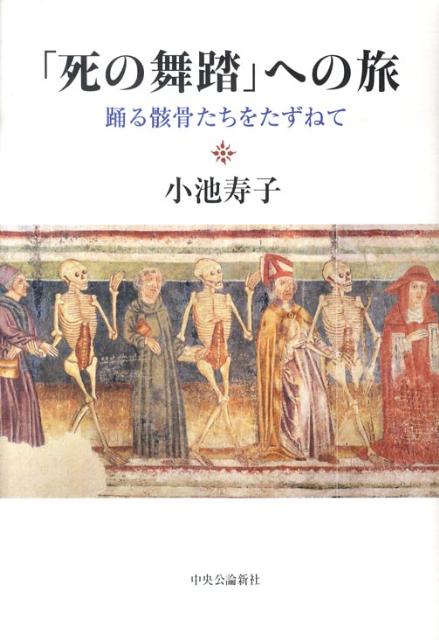 「死の舞踏」への旅
