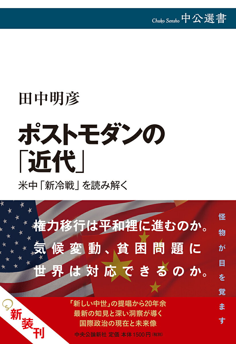 ポストモダンの「近代」 米中「新冷戦」を読み解く （中公選書） [ 田中 明彦 ]