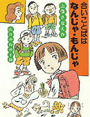 合いことばはなんじゃ・もんじゃ