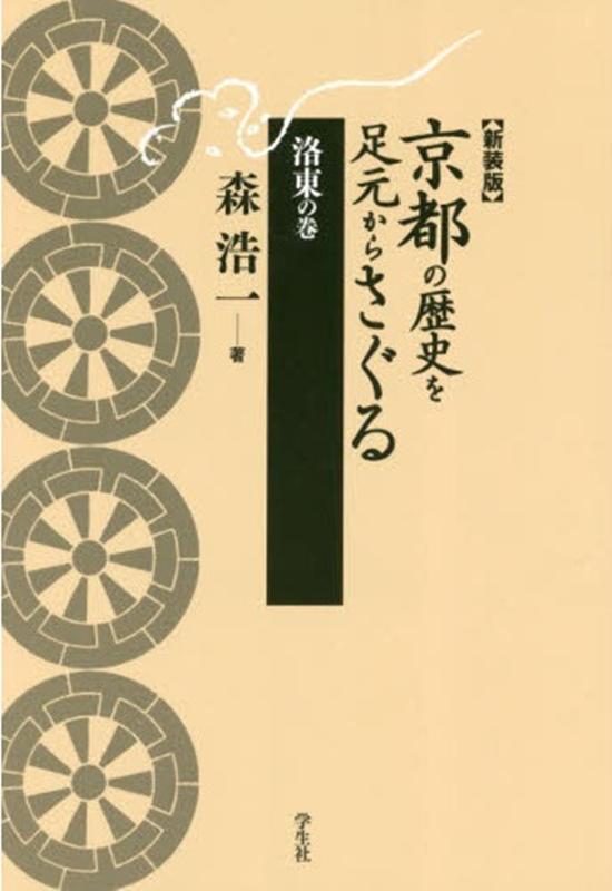 京都の歴史を足元からさぐる 洛東の巻新装版