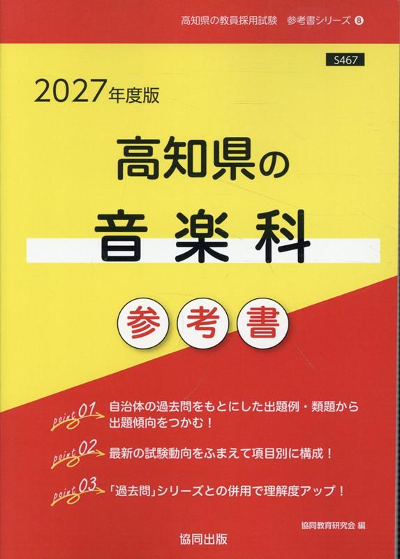 高知県の音楽科参考書（2027年度版） ／協同教育研究会 （協同出版）