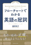 フローチャートでわかる　英語の冠詞 [ 遠田 和子 ]