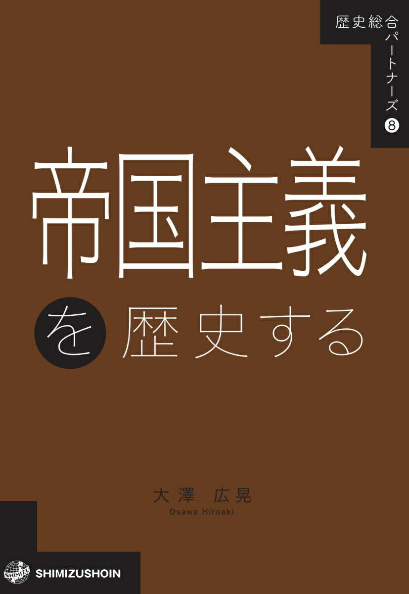 歴史総合パートナーズ8 帝国主義を歴史する