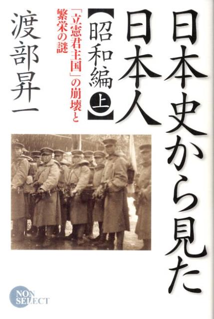 日本史から見た日本人（昭和編　上）