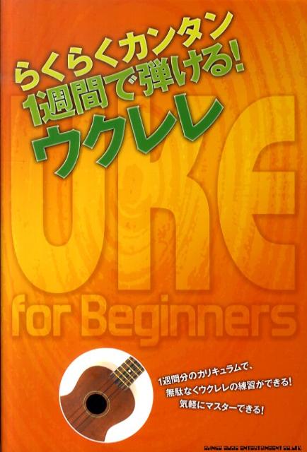 1週間で弾ける！ウクレレ