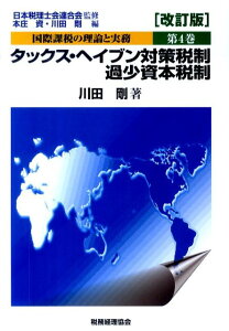 国際課税の理論と実務（第4巻）改訂版 タックス・ヘイブン対策税制／過少資本税制 [ 本庄資 ]