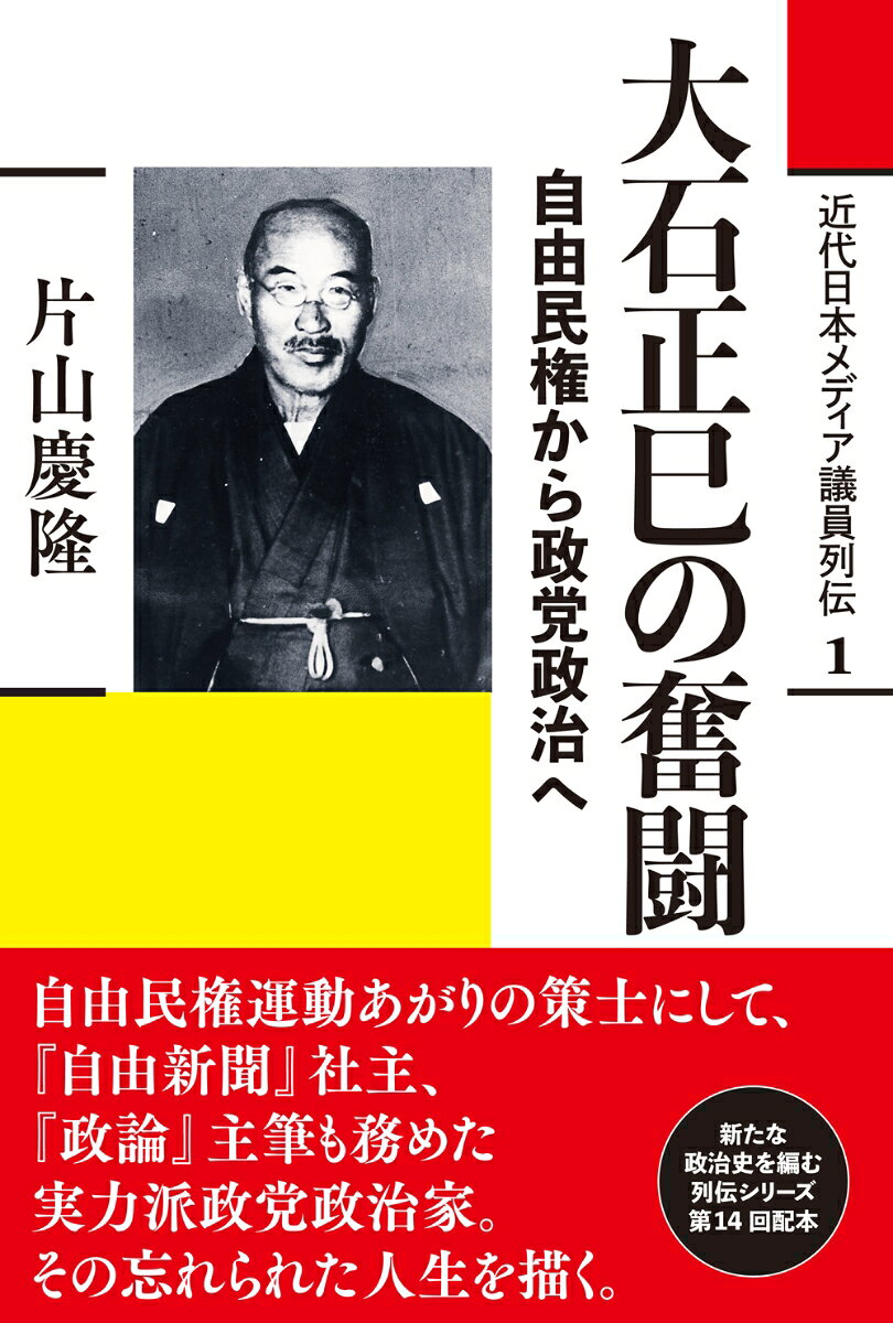 大石正巳の奮闘