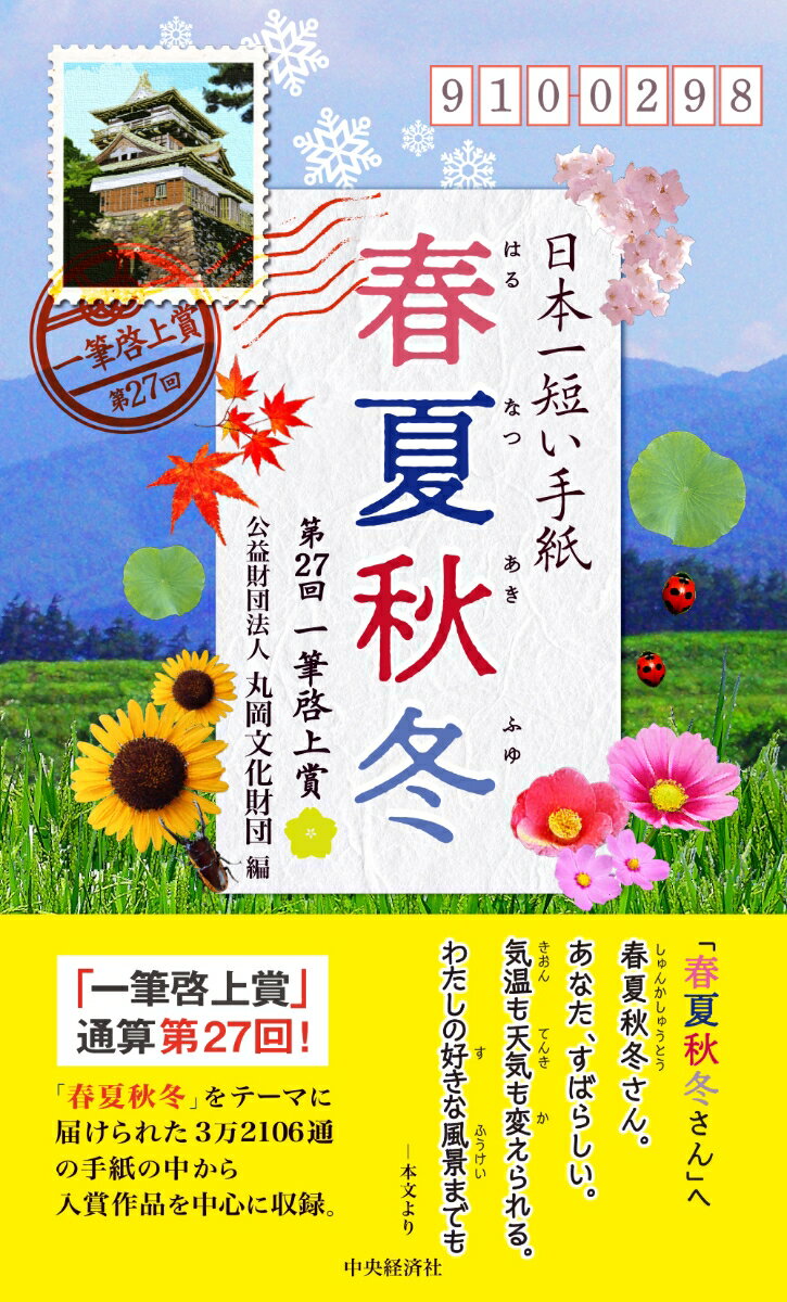 日本一短い手紙「春夏秋冬」 第27回一筆啓上賞 [ 公益財団