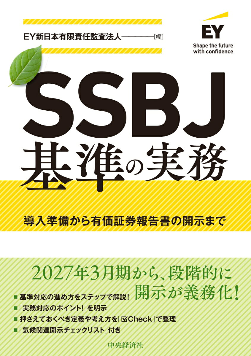 SSBJ基準の実務