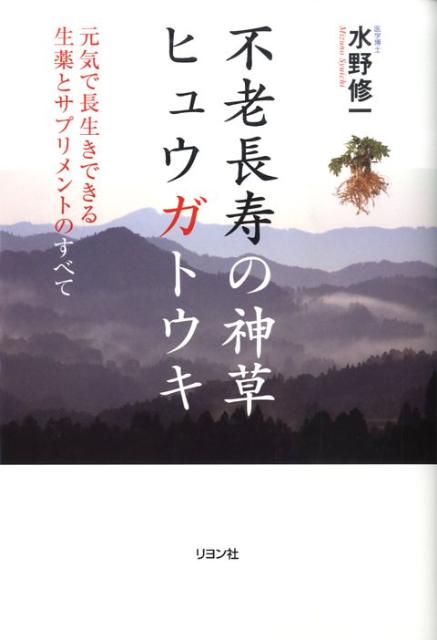 不老長寿の神草ヒュウガトウキ