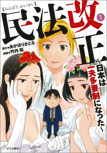 民法改正〜日本は一夫多妻制になった〜（1）