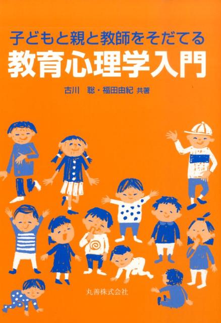 子どもと親と教師をそだてる教育心理学入門 [ 古川聡 ]