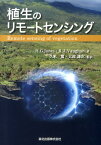 植生のリモートセンシング [ ハムリン・ゴードン・ジョーンズ ]