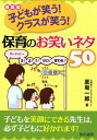 子どもが笑う！クラスが笑う！保育のお笑いネタ50新装版 