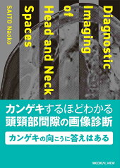 カンゲキするほどわかる頭頸部間隙の画像診断 [ 齋藤 尚子 ]