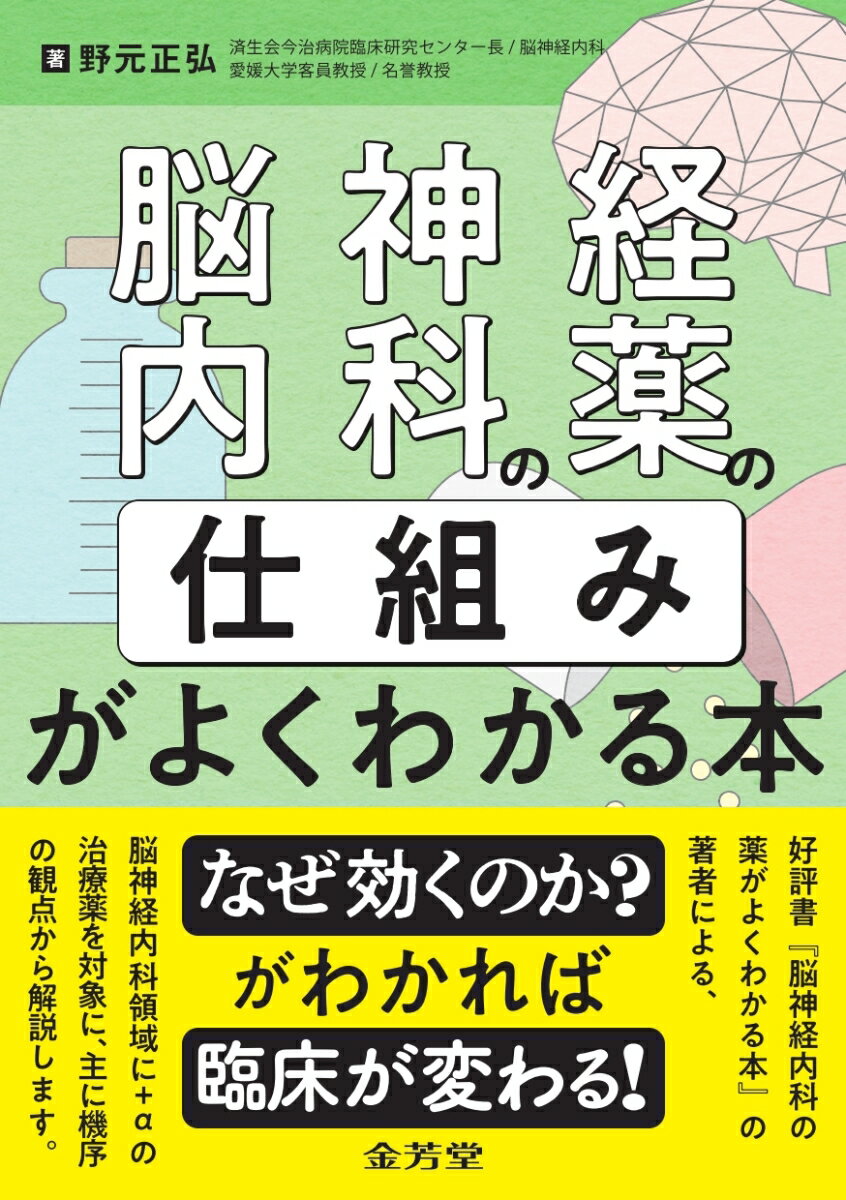 脳神経内科の薬の「仕組み」がよくわかる本