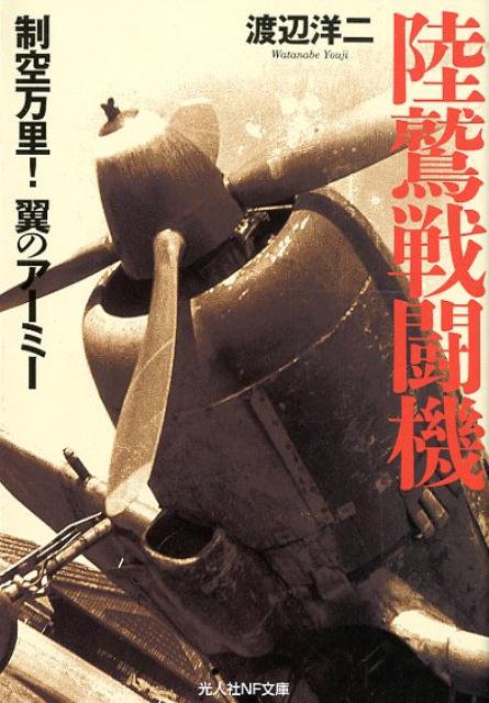 つねに制空を追求して爆撃隊の生還を心がけ、地上の尖兵を疑わず未開の地から苦境へ飛び、無差別空襲の盾たらんと邀撃に邁進した陸軍戦闘機搭乗員たちーその意気と覚悟にみちた空戦ドラマ。