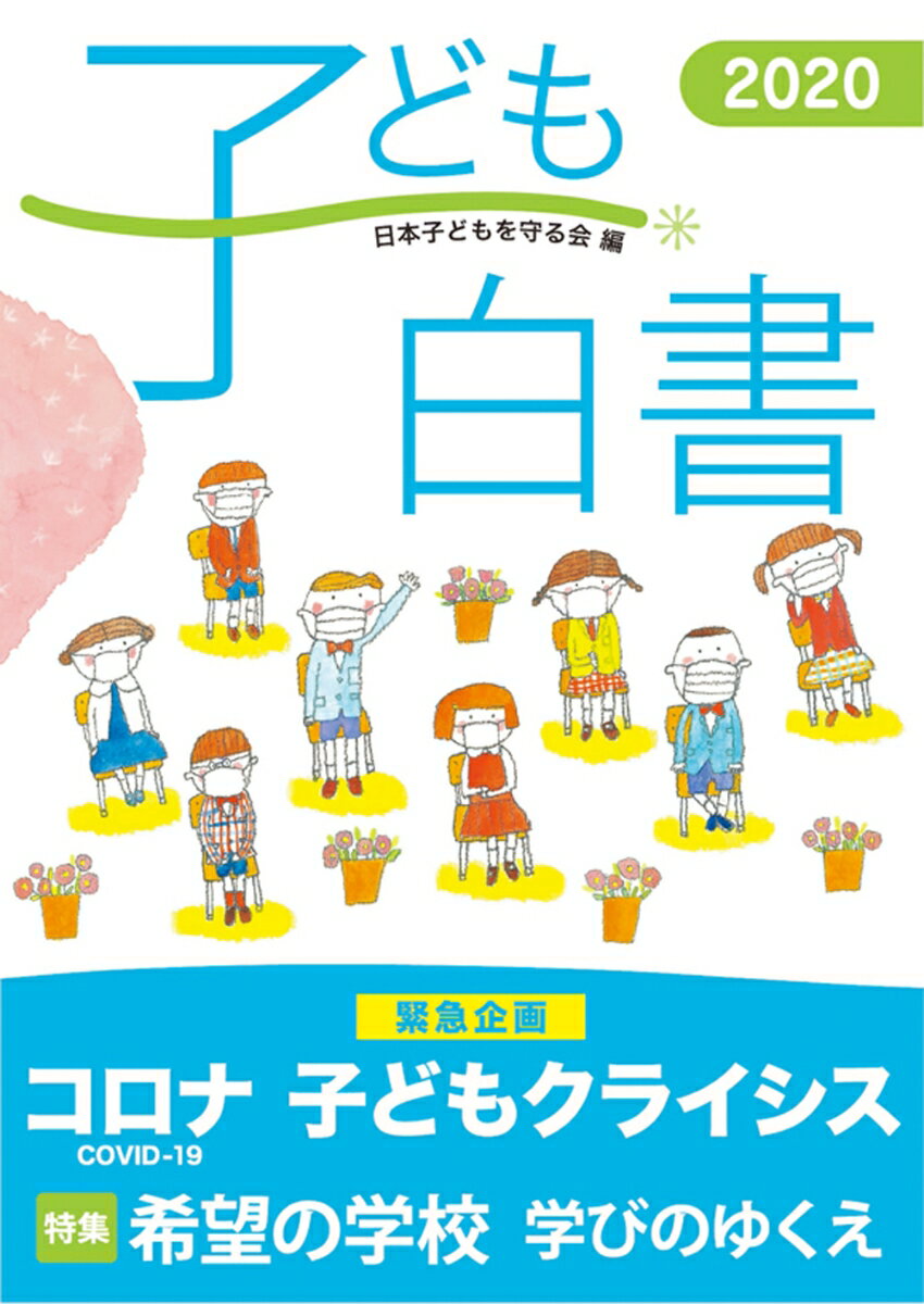 子ども白書2020 [ 日本子どもを守る会 ]