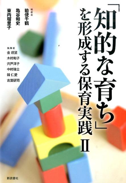 「知的な育ち」を形成する保育実践（2）