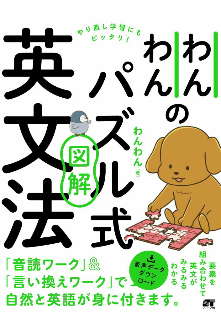 わんわんのパズル式図解英文法 [ わんわん ]