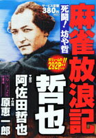 麻雀放浪記哲也