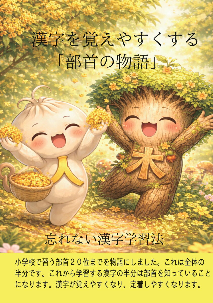 【POD】漢字を覚えやすくる「部首の物語」