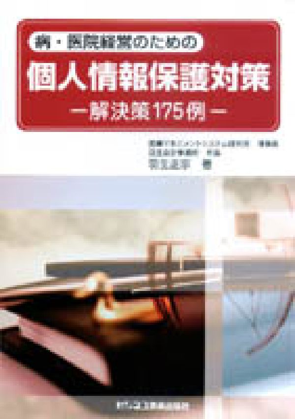 病・医院経営のための個人情報保護対策