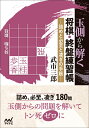 玉側から解く 将棋 終盤練習帳 詰めと必至と凌ぎの手筋 （マイナビ将棋文庫） 武市三郎