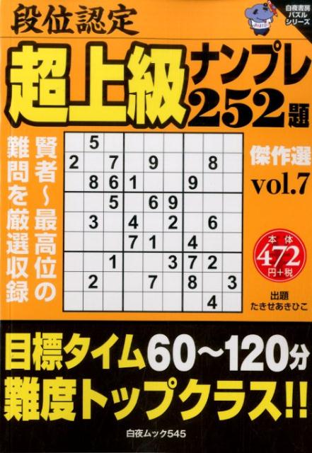 段位認定超上級ナンプレ252題傑作選（vol．7）
