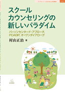 スクールカウンセリングの新しいパラダイム