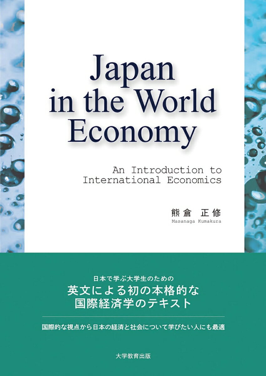 Japan in the World Economy: An Introduction to International Economics [ 熊倉　正修 ]
