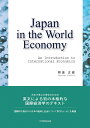 Japan in the World Economy: An Introduction to International Economics 熊倉 正修