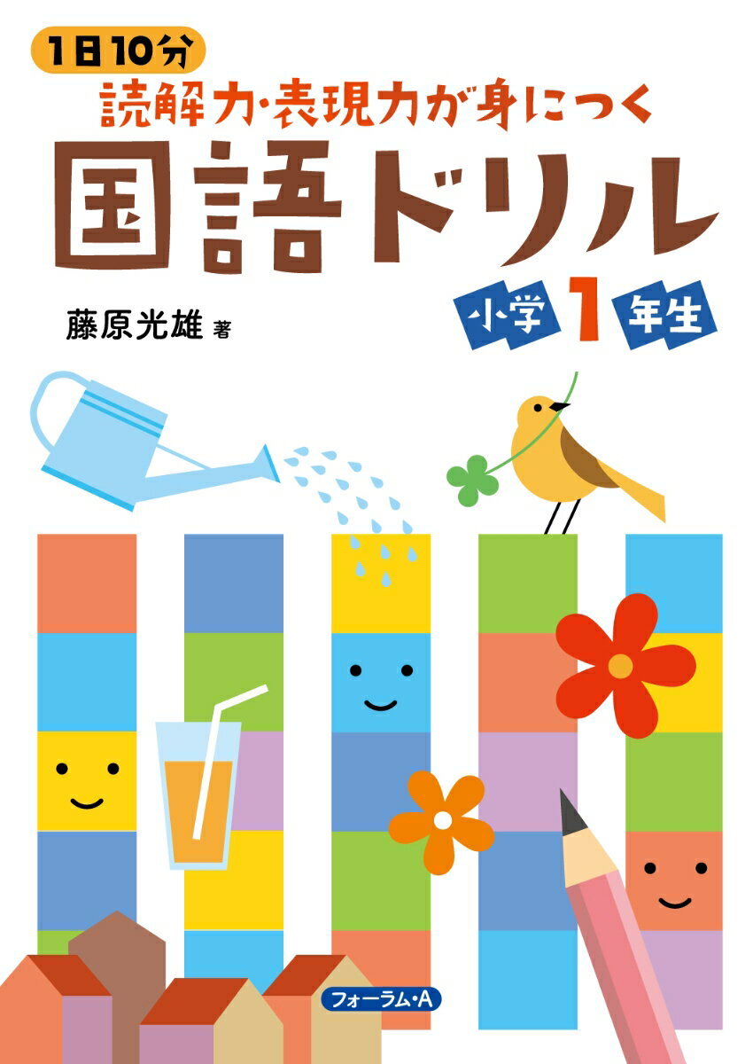 1日10分　読解力・表現力が身につく国語ドリル　小学1年生