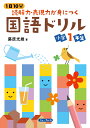 1日10分 読解力 表現力が身につく国語ドリル 小学1年生 藤原 光雄