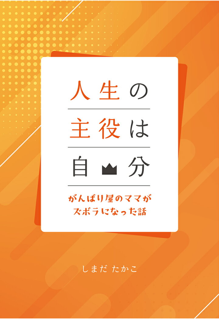 【POD】人生の主役は自分　〜がんばり屋のママがズボラになった話〜