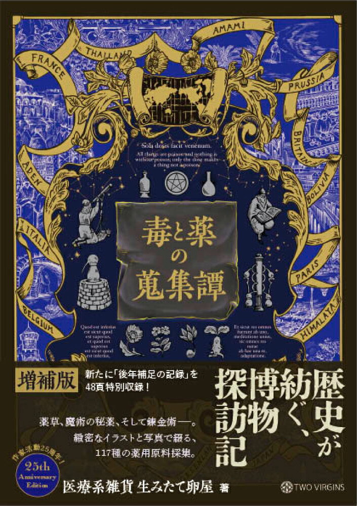 毒と薬の蒐集譚　増補版 [ 医療系雑貨 生みたて卵屋 ]