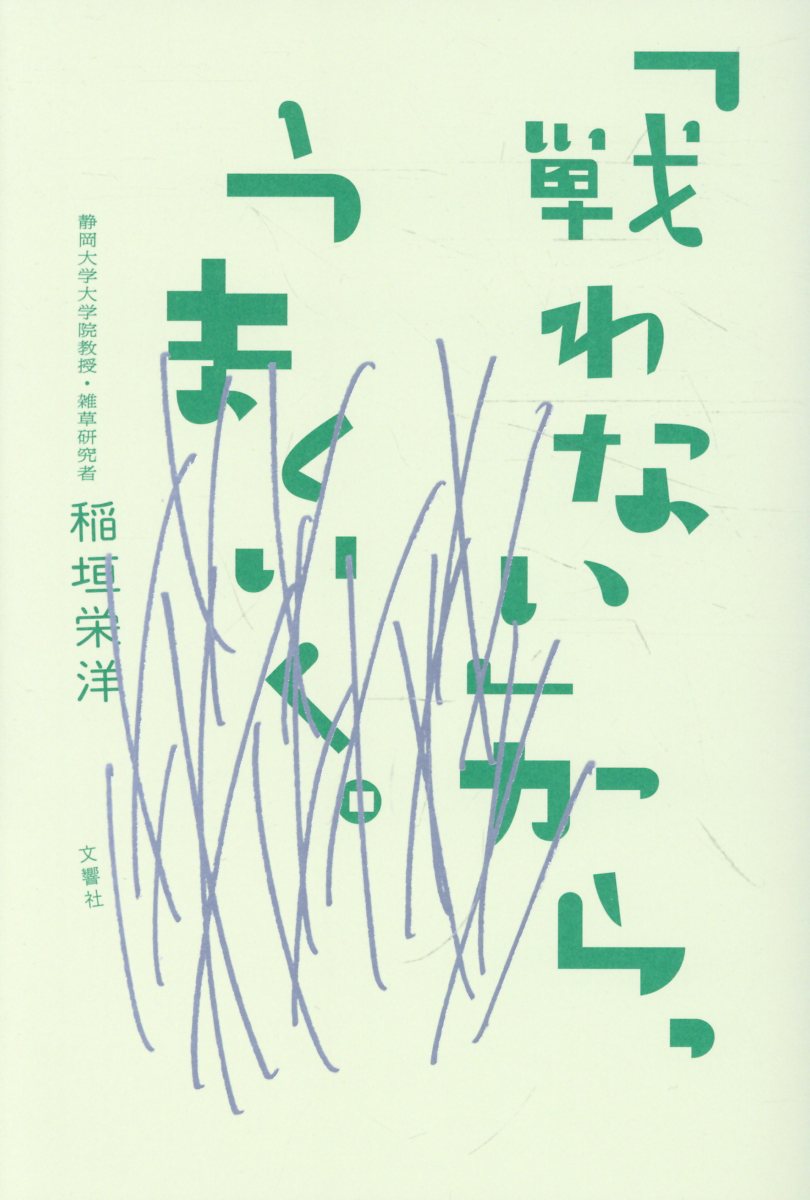 「戦わない」から、うまくいく。