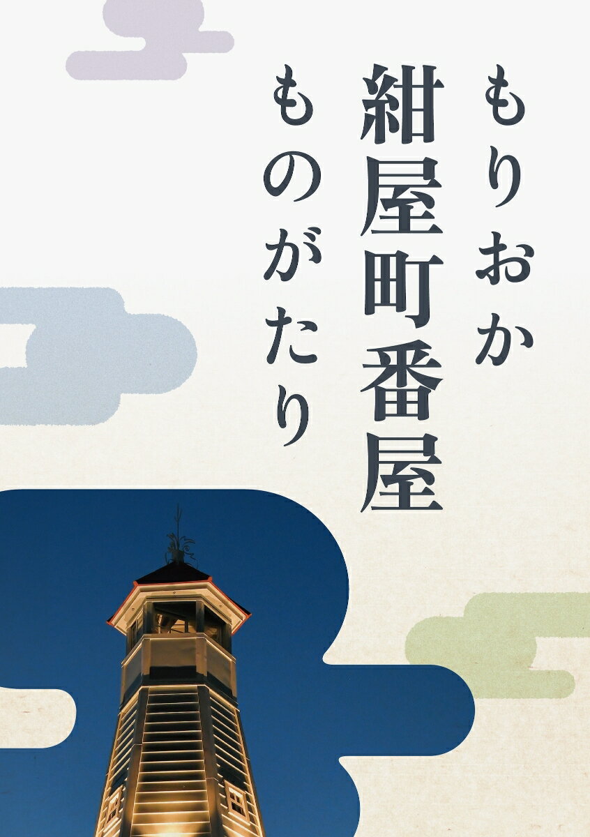 もりおか紺屋町番屋ものがたり