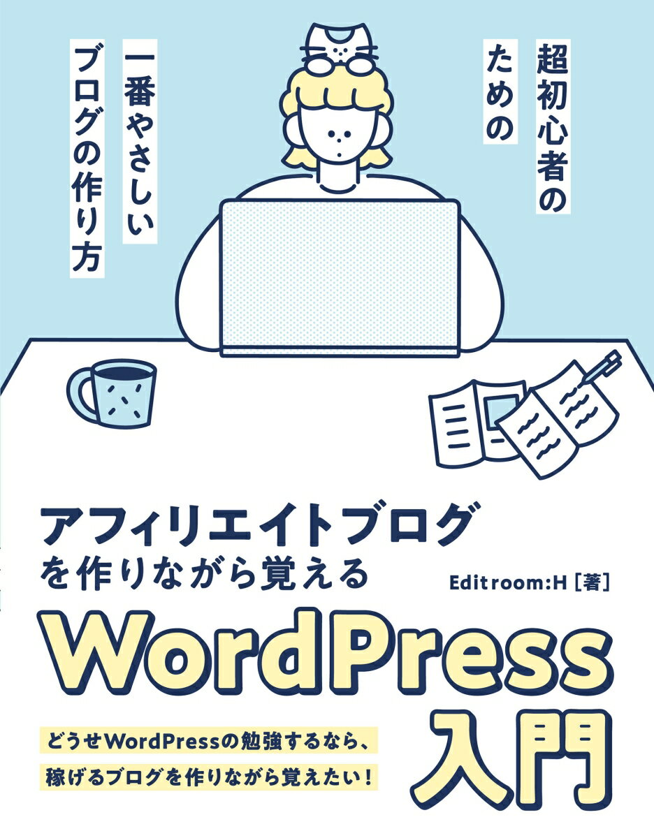 アフィリエイトブログを作りながら覚えるWordPress 入門