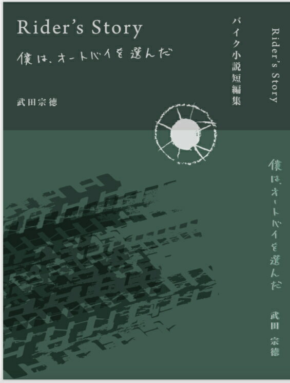 バイク小説短編集 Rider's Story 僕は、オートバイを選んだ