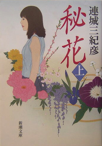 秘花（上巻）